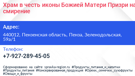 Храм в честь иконы Божией Матери Призри на смирение - визитка