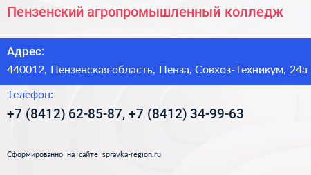 Пензенский агропромышленный колледж - визитка