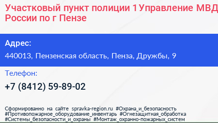 Участковый пункт полиции 1 Управление МВД России по г Пензе - визитка