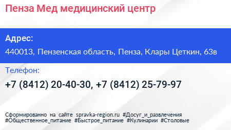 Пенза Мед медицинский центр - визитка