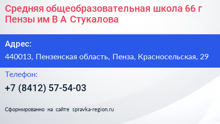Средняя общеобразовательная школа 66 г Пензы им В А Стукалова - визитка