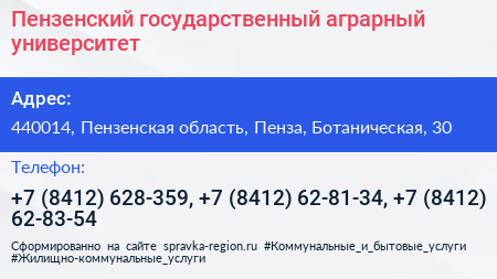 Пензенский государственный аграрный университет - визитка