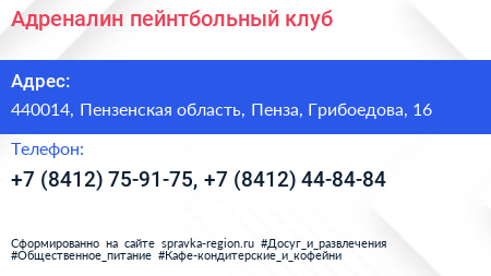 Адреналин пейнтбольный клуб - визитка