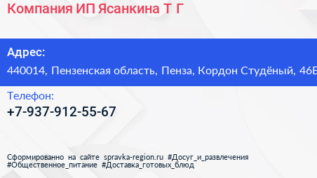 Компания ИП Ясанкина Т Г  - визитка