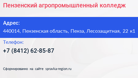 Пензенский агропромышленный колледж - визитка