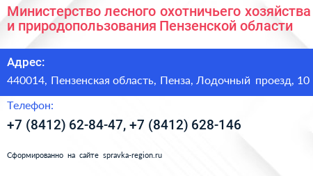 Министерство лесного охотничьего хозяйства и природопользования Пензенской области - визитка