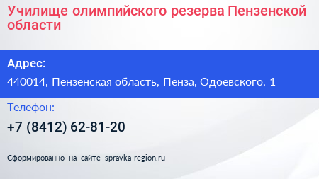 Училище олимпийского резерва Пензенской области - визитка