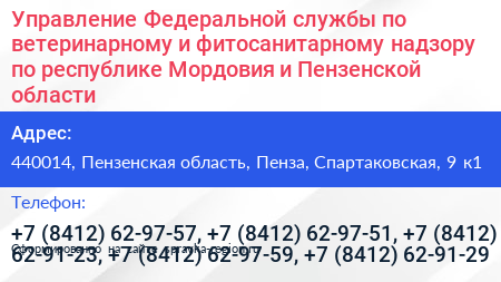 Управление Федеральной службы по ветеринарному и фитосанитарному надзору по республике Мордовия и Пензенской области - визитка