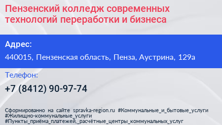 Пензенский колледж современных технологий переработки и бизнеса - визитка