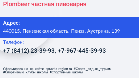 Plombeer частная пивоварня - визитка