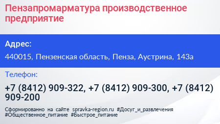 Пензапромарматура производственное предприятие - визитка