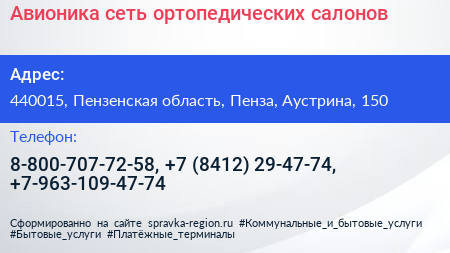 Авионика сеть ортопедических салонов - визитка