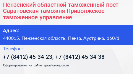Пензенский областной таможенный пост Саратовская таможня Приволжское таможенное управление - визитка