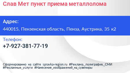 Слав Мет пункт приема металлолома - визитка