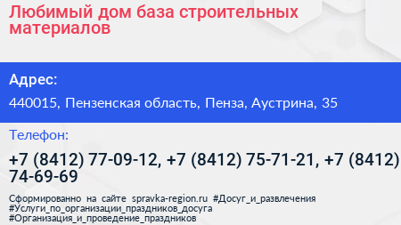 Любимый дом база строительных материалов - визитка