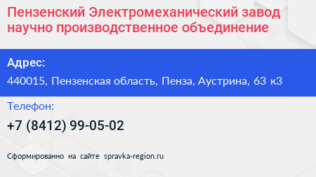 Пензенский Электромеханический завод научно производственное объединение - визитка