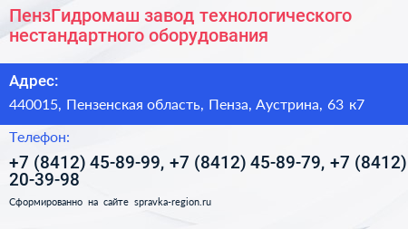 ПензГидромаш завод технологического нестандартного оборудования - визитка