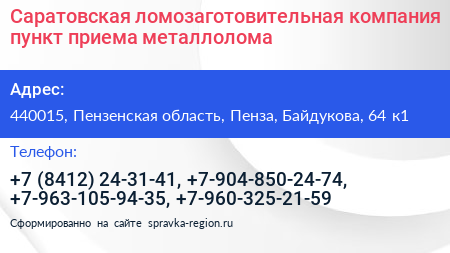Саратовская ломозаготовительная компания пункт приема металлолома - визитка