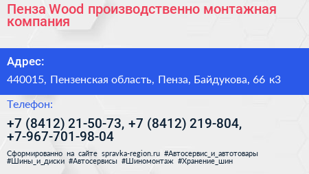 Пенза Wood производственно монтажная компания - визитка