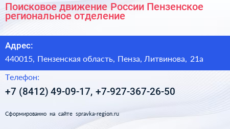 Поисковое движение России Пензенское региональное отделение - визитка