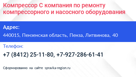 Компрессор С компания по ремонту компрессорного и насосного оборудования - визитка