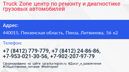 Truck Zone центр по ремонту и диагностике грузовых автомобилей - визитка