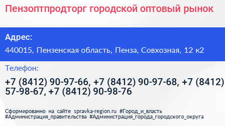 Пензоптпродторг городской оптовый рынок - визитка