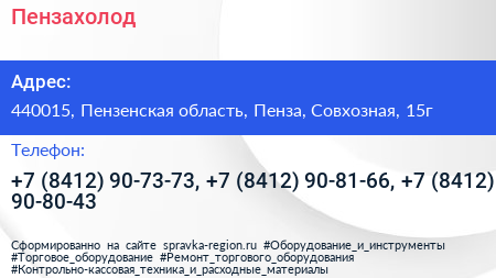 Пензахолод - визитка