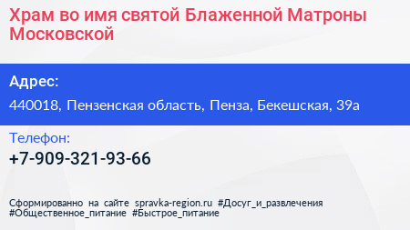 Храм во имя святой Блаженной Матроны Московской - визитка