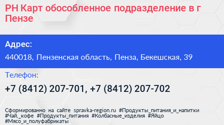 РН Карт обособленное подразделение в г Пензе - визитка