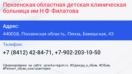 Пензенская областная детская клиническая больница им Н Ф Филатова - визитка