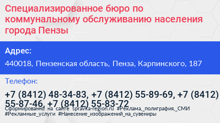 Специализированное бюро по коммунальному обслуживанию населения города Пензы - визитка