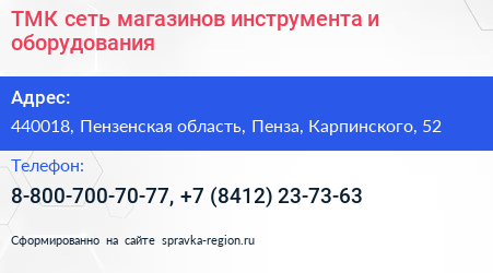 ТМК сеть магазинов инструмента и оборудования - визитка