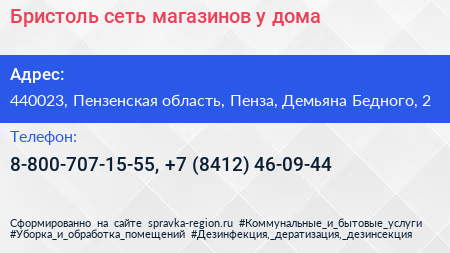 Бристоль сеть магазинов у дома - визитка