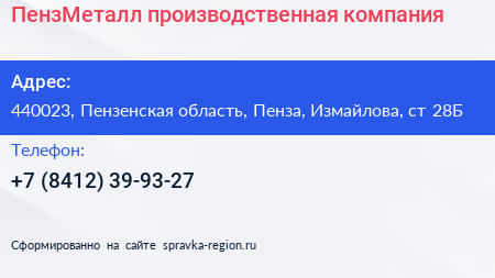 ПензМеталл производственная компания - визитка
