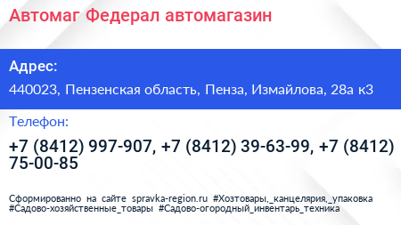 Автомаг Федерал автомагазин - визитка