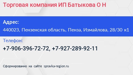 Торговая компания ИП Батыкова О Н  - визитка