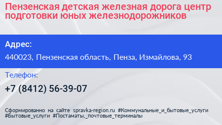 Пензенская детская железная дорога центр подготовки юных железнодорожников - визитка