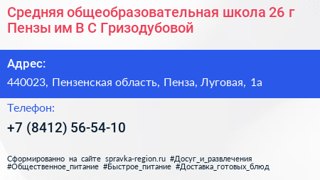 Средняя общеобразовательная школа 26 г Пензы им В С Гризодубовой - визитка