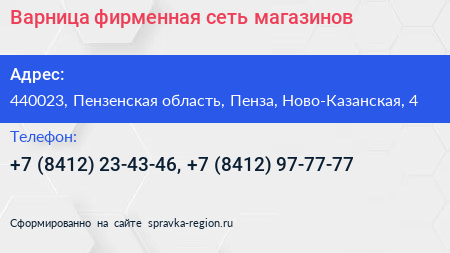 Нажмите, чтобы скачать визитку Варница фирменная сеть магазинов - визитка