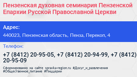 Пензенская духовная семинария Пензенской Епархии Русской Православной Церкви - визитка