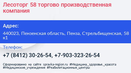 Лесоторг 58 торгово производственная компания - визитка