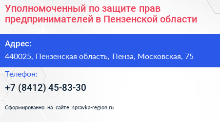 Уполномоченный по защите прав предпринимателей в Пензенской области - визитка