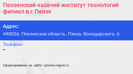 Пензенский казачий институт технологий филиал в г Пензе - визитка