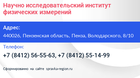 Научно исследовательский институт физических измерений - визитка