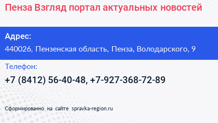 Пенза Взгляд портал актуальных новостей - визитка