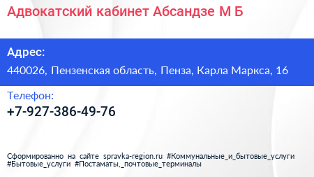 Адвокатский кабинет Абсандзе М Б  - визитка