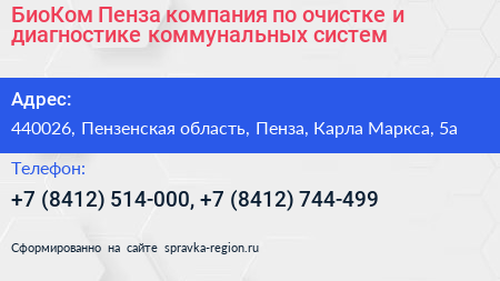БиоКом Пенза компания по очистке и диагностике коммунальных систем - визитка