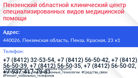 Пензенский областной клинический центр специализированных видов медицинской помощи - визитка