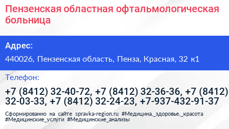 Пензенская областная офтальмологическая больница - визитка